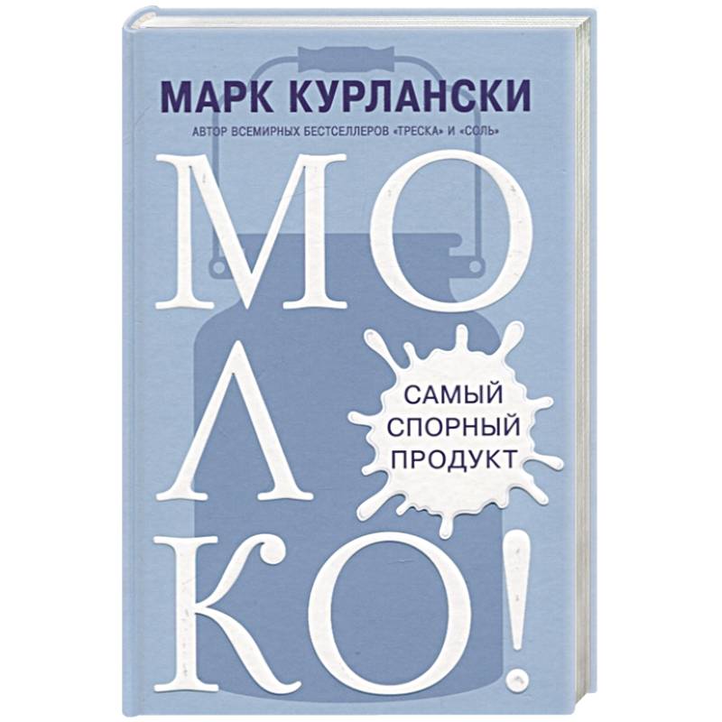 МОЛОКО! Самый спорный продукт МОЛОКО! Самый спорный продукт