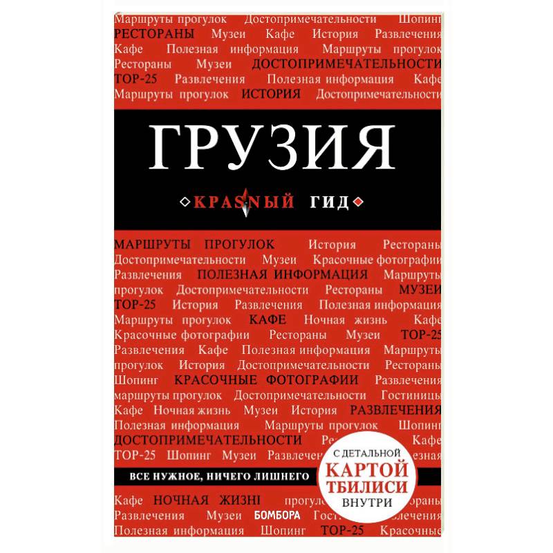 Грузия. Путеводитель (+ карта) Грузия. Путеводитель (+ карта)
