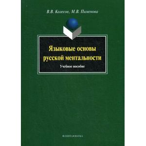 Языковые основы русской ментальности : Учебное пособие Языковые основы русской ментальности : Учебное пособие