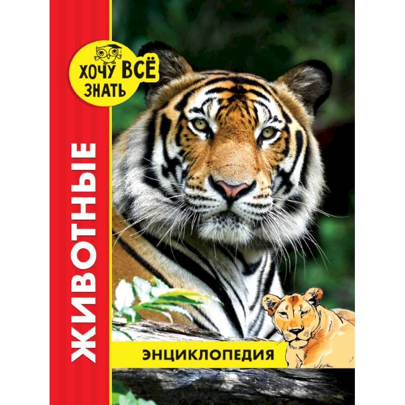 Хочу все знать. Животные Хочу все знать. Животные