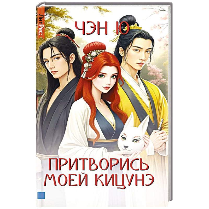 Притворись моей кицунэ Притворись моей кицунэ