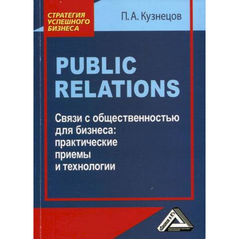 Public Relations. Связи с общественностью для бизнеса: практические приемы и технологии Public Relations. Связи с общественностью для бизнеса: практические приемы и технологии