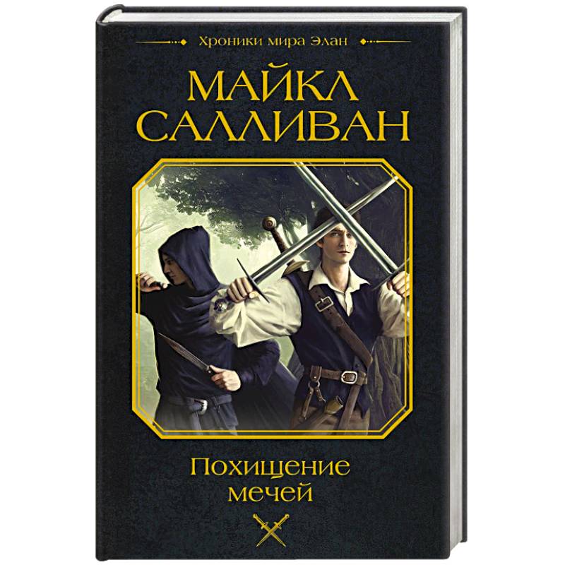 Похищение мечей