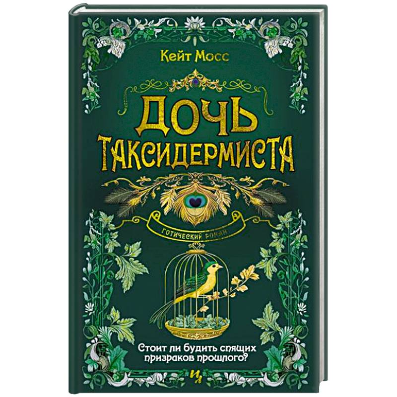 Дочь таксидермиста Дочь таксидермиста