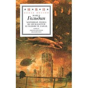 Хорошая лодка не нуждается в голове и лапах Хорошая лодка не нуждается в голове и лапах
