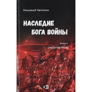Наследие бога войны. Книга 1. Океан ветров Наследие бога войны. Книга 1. Океан ветров