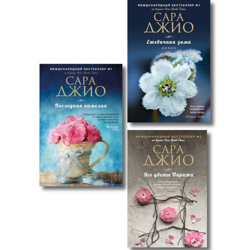 Комплект из 3-х книг Сары Джио: (Ежевичная зима + Все цветы Парижа + Последняя камелия)