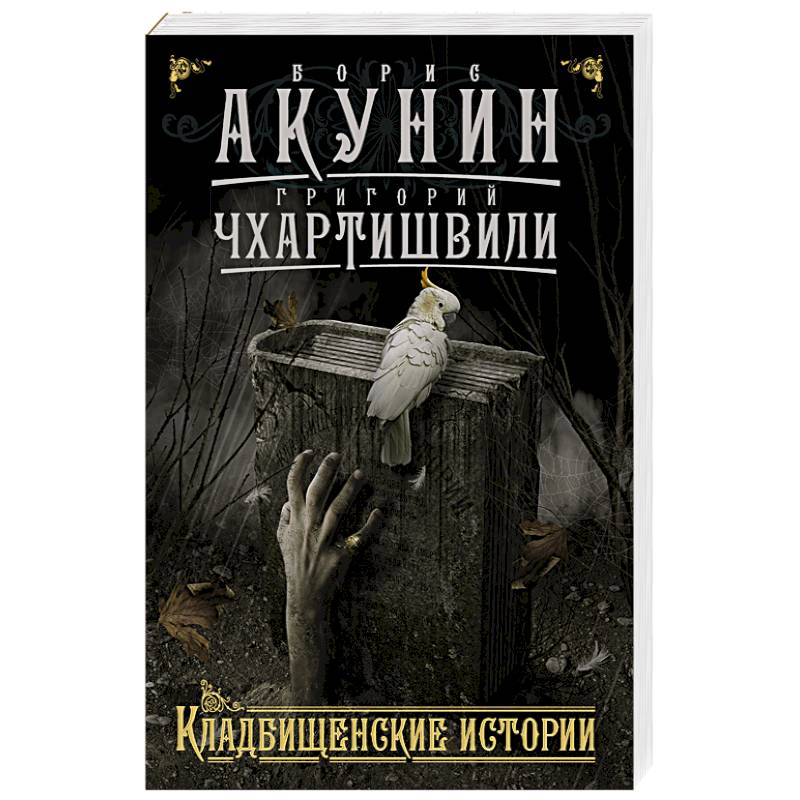 Кладбищенские истории Кладбищенские истории