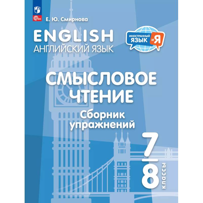 Английский язык. Смысловое чтение. Сборник упражнений. 7-8 классы Английский язык. Смысловое чтение. Сборник упражнений. 7-8 классы