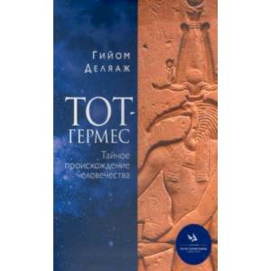 Тот-Гермес. Тайное происхождение человечества Тот-Гермес. Тайное происхождение человечества