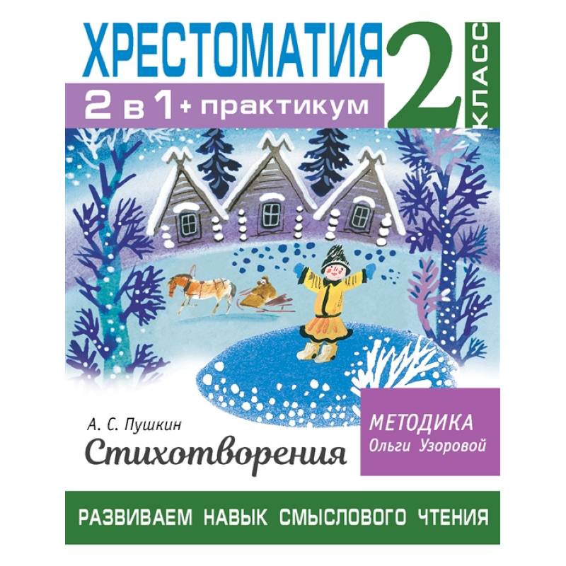 Хрестоматия. Практикум. Развиваем навык смыслового чтения. А. С. Пушкин. Стихотворения. 2 класс Хрестоматия. Практикум. Развиваем навык смыслового чтения. А. С. Пушкин. Стихотворения. 2 класс