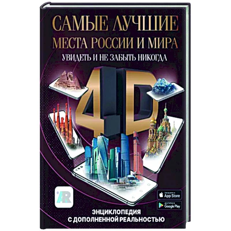 Самые лучшие места России и мира 4D. Увидеть и не забыть никогда. Энциклопедия с дополненной реальностью Самые лучшие места России и мира 4D. Увидеть и не забыть никогда. Энциклопедия с дополненной реальностью
