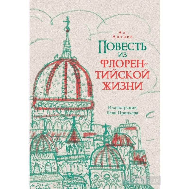 Повесть из флорентийской жизни XV века, или Чёрная смерть Повесть из флорентийской жизни XV века, или Чёрная смерть