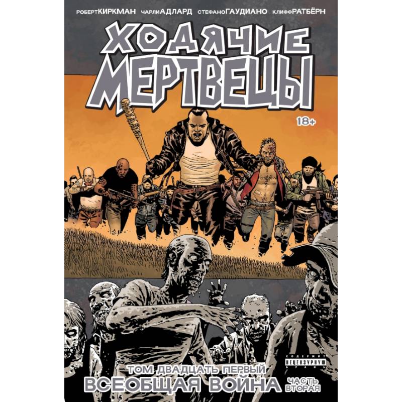 Ходячие Мертвецы. Том 21. Всеобщая война. Часть вторая Ходячие Мертвецы. Том 21. Всеобщая война. Часть вторая