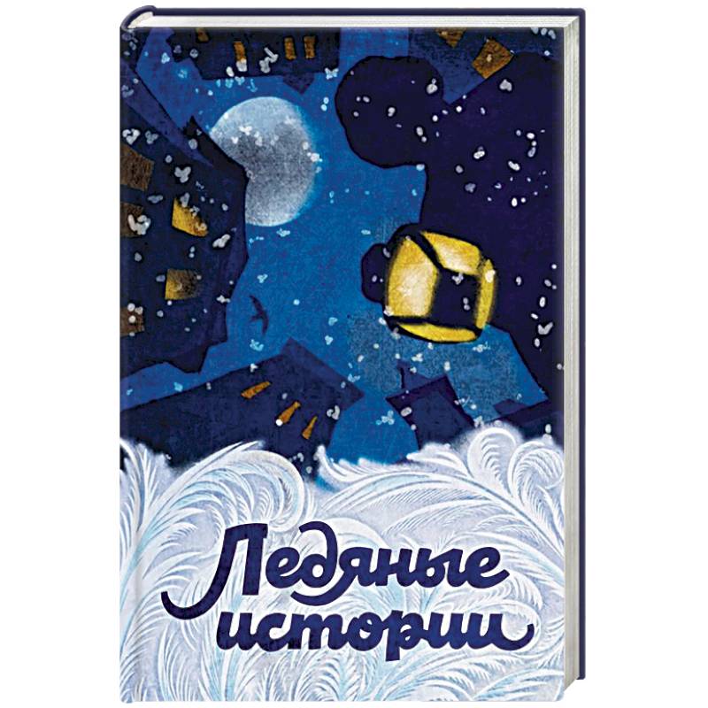 Ледяные истории