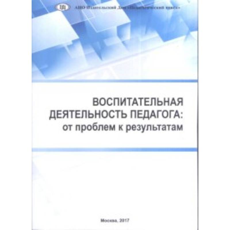 Воспитательная деятельность педагога: от проблем к результатам Воспитательная деятельность педагога: от проблем к результатам