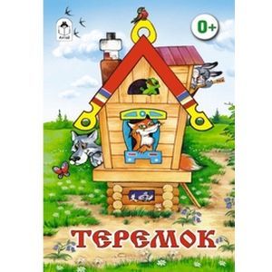 Теремок Теремок