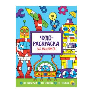 Чудо-раскраска. Для мальчиков Чудо-раскраска. Для мальчиков