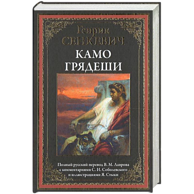 Камо грядеши Камо грядеши