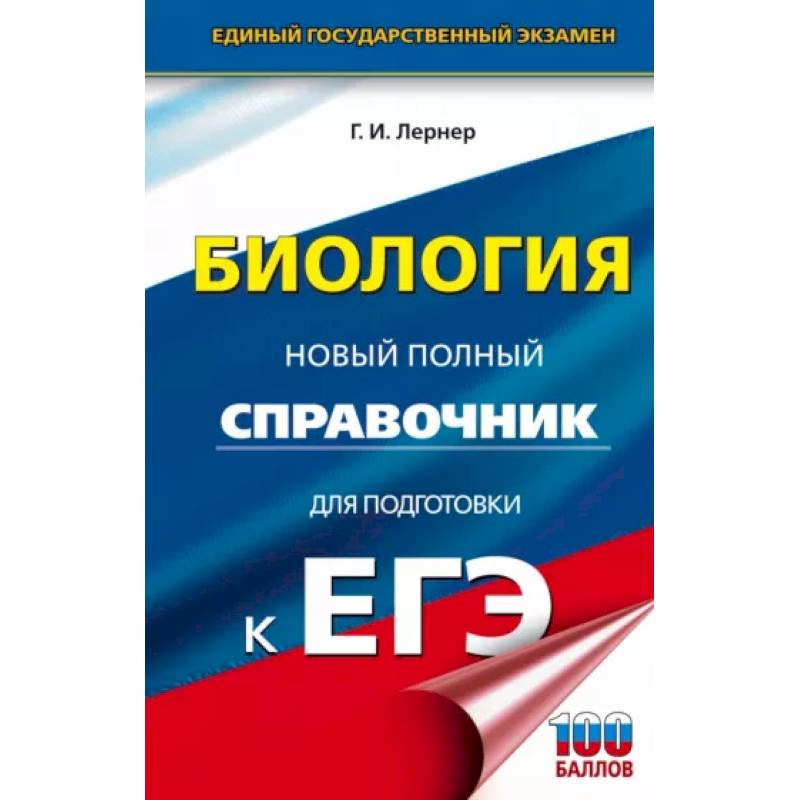 ЕГЭ. Биология. Новый полный справочник для подготовки к ЕГЭ ЕГЭ. Биология. Новый полный справочник для подготовки к ЕГЭ