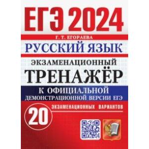 ЕГЭ 2024. Русский язык. Экзаменационный тренажёр. 20 экзаменационных вариантов ЕГЭ 2024. Русский язык. Экзаменационный тренажёр. 20 экзаменационных вариантов