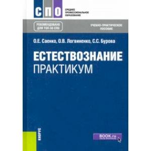 Естествознание. Практикум. Учебно-практическое пособие Естествознание. Практикум. Учебно-практическое пособие