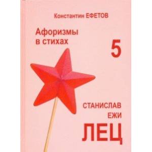 Афоризмы в стихах 5. Станислав Ежи Лец