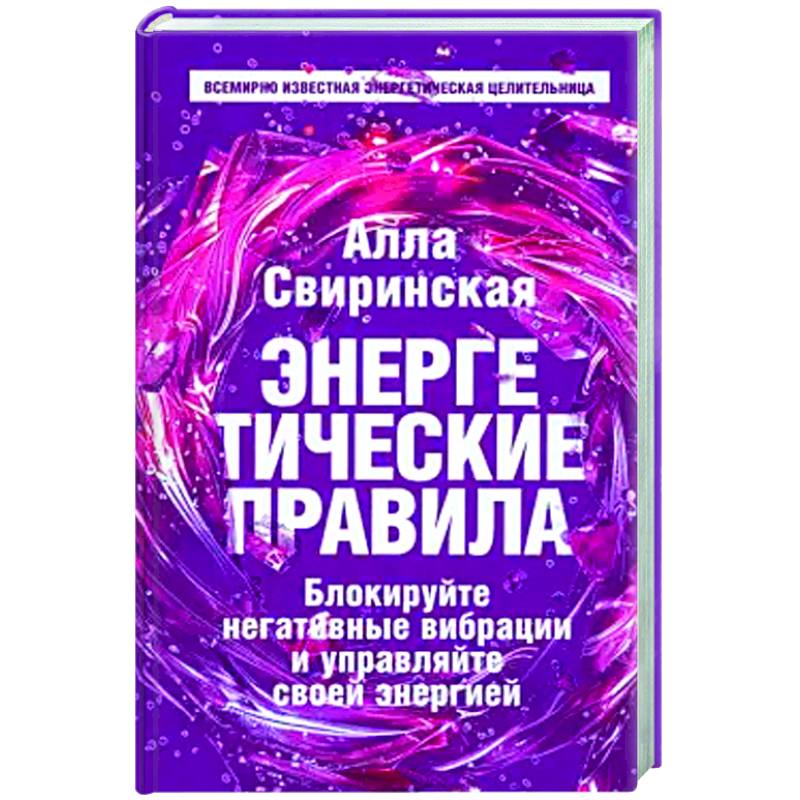 Энергетические правила. Блокируйте негативные вибрации и управляйте своей энергией Энергетические правила. Блокируйте негативные вибрации и управляйте своей энергией