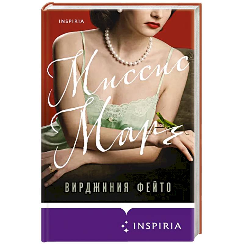 Миссис Марч Миссис Марч