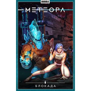 Метеора. Том 2. Блокада Метеора. Том 2. Блокада
