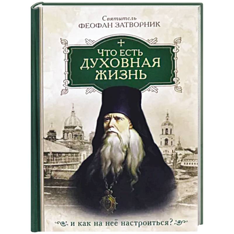 Что есть духовная жизнь и как на нее настроиться? Собрание писем Что есть духовная жизнь и как на нее настроиться? Собрание писем