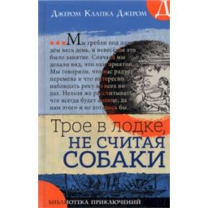 Трое в лодке, не считая собаки Трое в лодке, не считая собаки