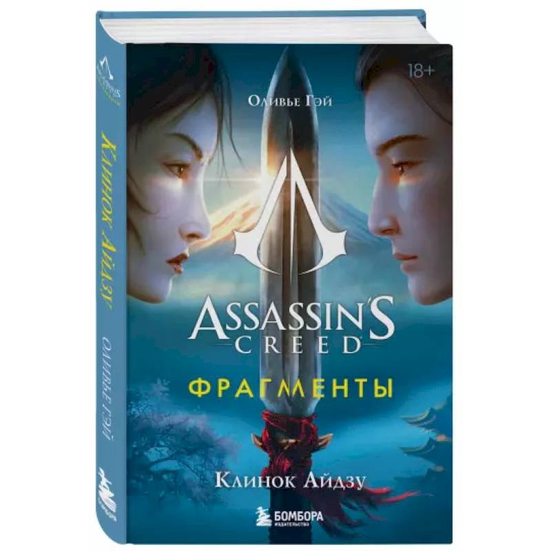 Assassin's Creed. Фрагменты. Клинок Айдзу Assassin's Creed. Фрагменты. Клинок Айдзу