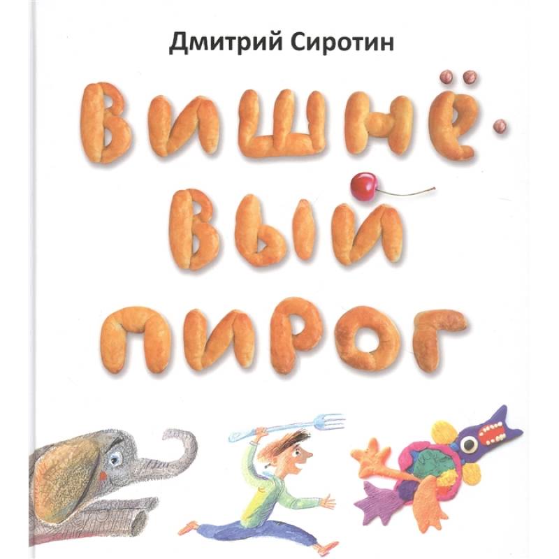 Вишнёвый пирог Вишнёвый пирог
