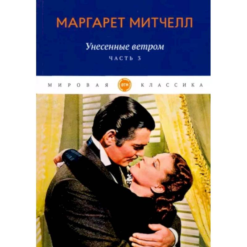 Унесенные ветром. Часть 3 Унесенные ветром. Часть 3