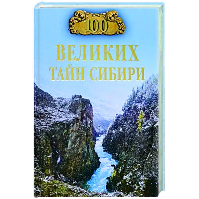 100 великих тайн Сибири 100 великих тайн Сибири