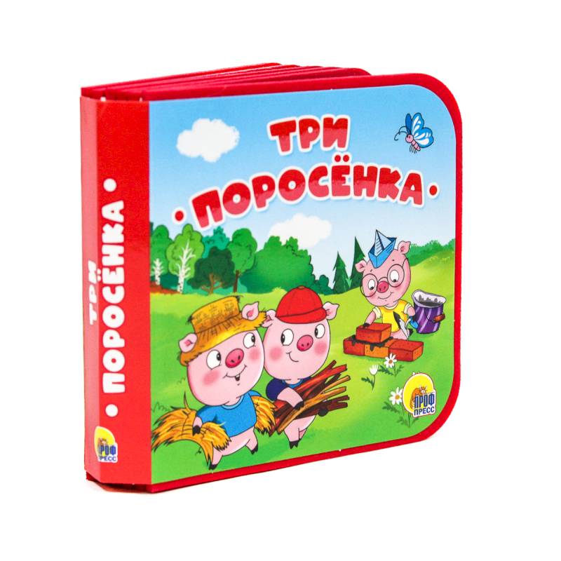 Три поросенка Три поросенка
