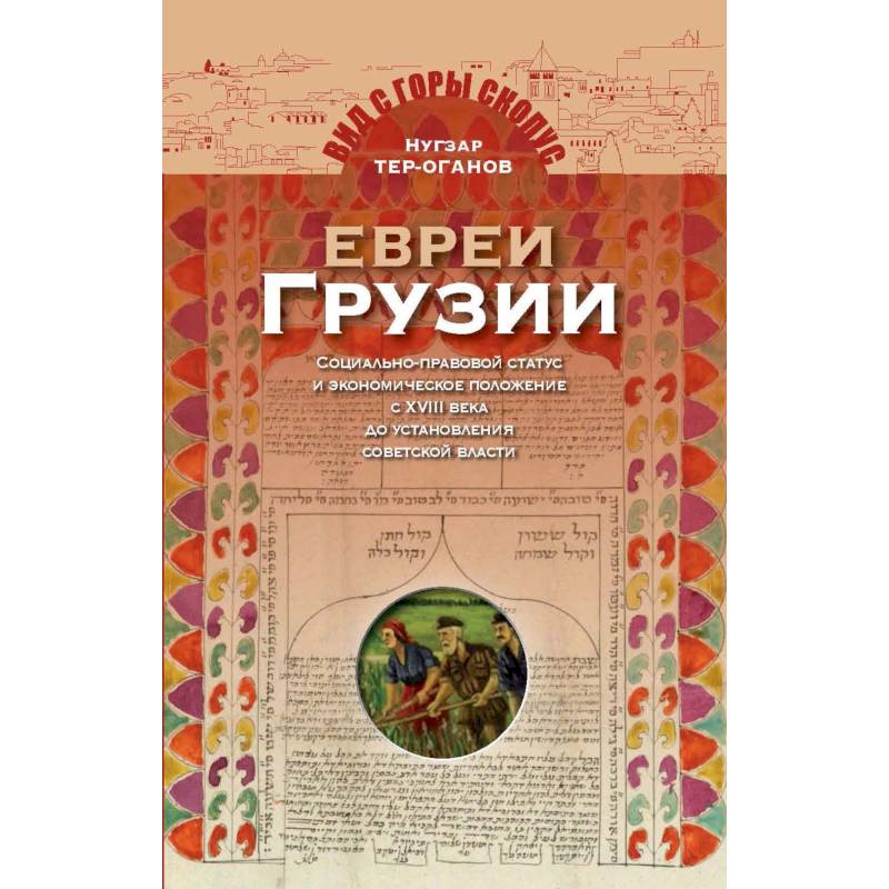 Евреи Грузии. Социально-правовой статус и экономическое положение евреев в Грузии Евреи Грузии. Социально-правовой статус и экономическое положение евреев в Грузии