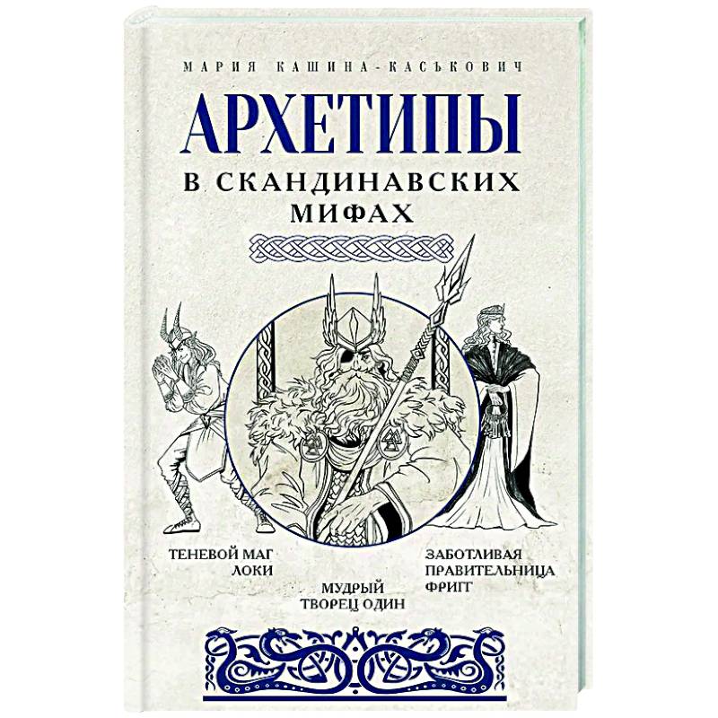 Архетипы в скандинавских мифах Архетипы в скандинавских мифах