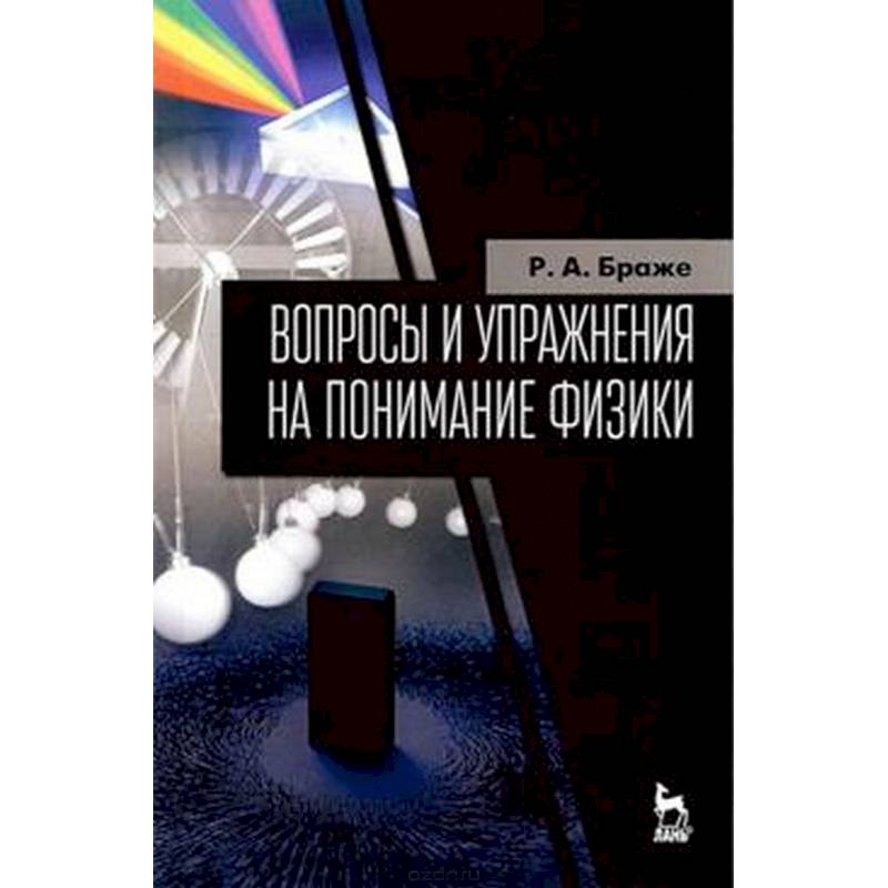 Вопросы и упражнения на понимание физики. Учебное пособие Вопросы и упражнения на понимание физики. Учебное пособие