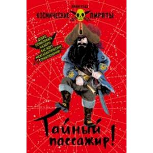 Тайный пассажир! Тайный пассажир!