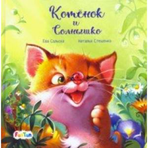 Котенок и солнышко Котенок и солнышко