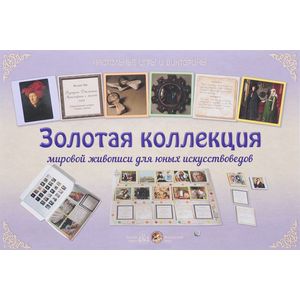 Золотая коллекция мировой живописи для юных искусствоведов Золотая коллекция мировой живописи для юных искусствоведов