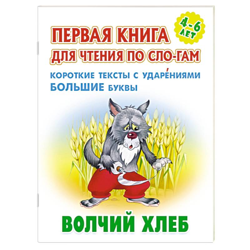 Волчий хлеб. Короткие тексты с ударениеми большие буквы Волчий хлеб. Короткие тексты с ударениеми большие буквы