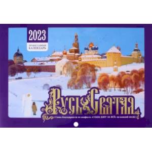 Русь Святая. Православный календарь на 2023 год Русь Святая. Православный календарь на 2023 год