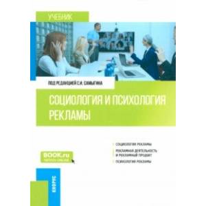 Социология и психология рекламы. Учебник