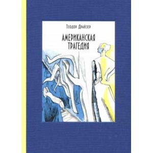 Американская трагедия. В 2-х томах Американская трагедия. В 2-х томах