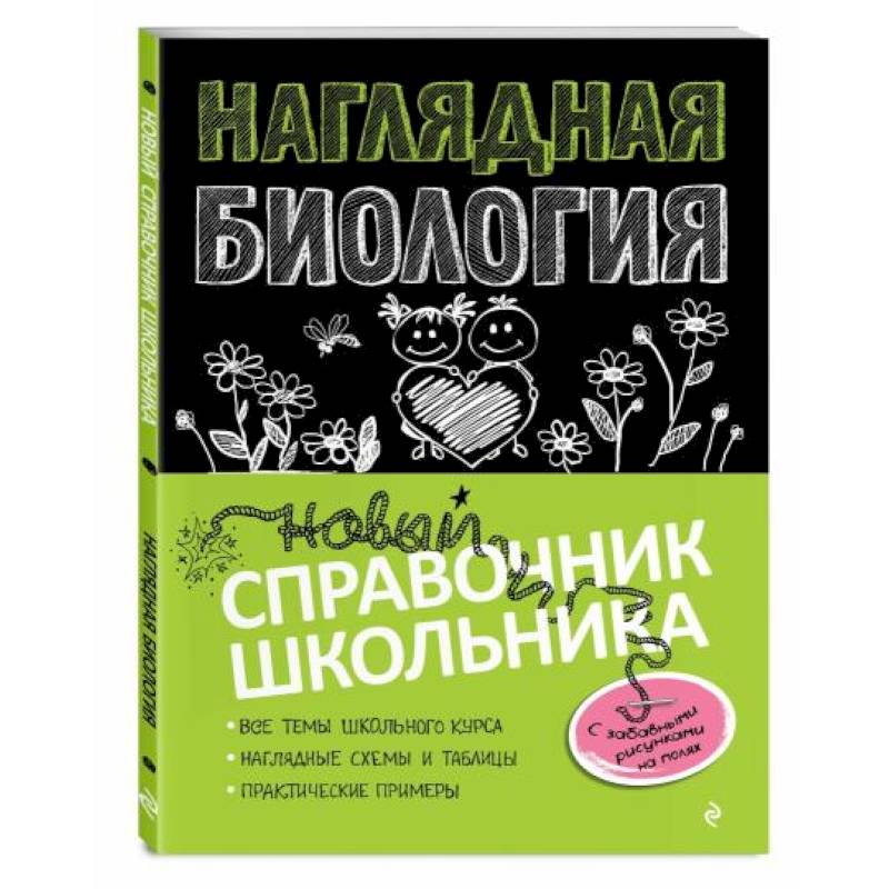 Наглядная биология Наглядная биология