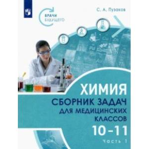 Химия. 10-11 классы. Сборник задач и упражнений для медицинских классов. В 2-х частях. Часть 1 Химия. 10-11 классы. Сборник задач и упражнений для медицинских классов. В 2-х частях. Часть 1