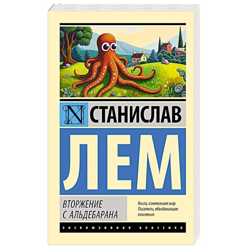 Вторжение с Альдебарана Вторжение с Альдебарана